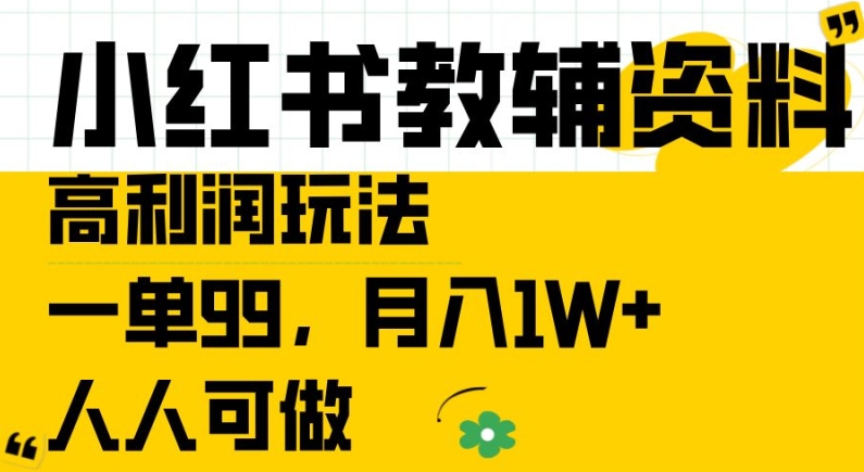 小红书教辅资料高利润玩法，一单99.月入1W+，人人可做【揭秘】-铭创资源库