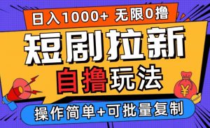 2024短剧拉新自撸玩法,无需注册登录,无限零撸,批量操作日入过千【揭秘】-铭创资源库
