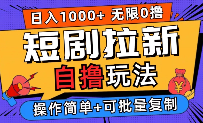 2024短剧拉新自撸玩法，无需注册登录，无限零撸，批量操作日入过千【揭秘】-铭创资源库