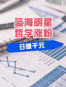 蓝海赛道明星哲学:小白逆袭日入几张,平台分成秘籍,轻松涨粉【揭秘】-铭创资源库