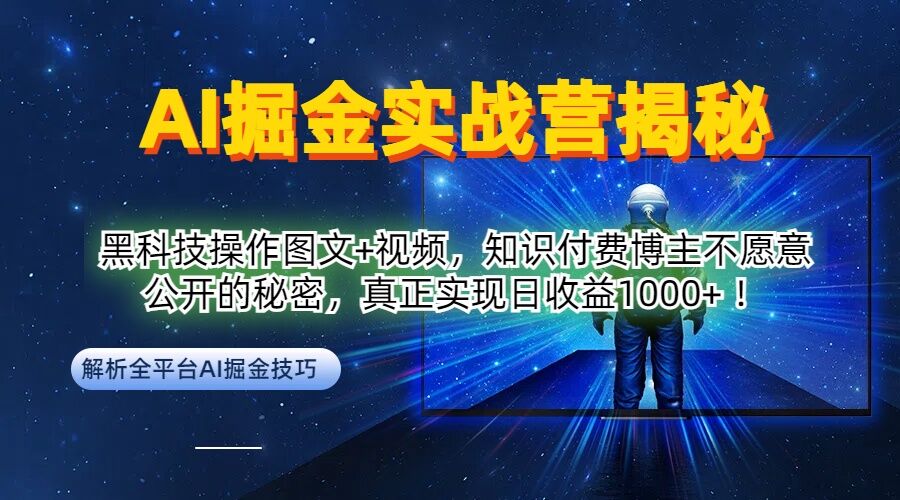 AI掘金实战营：黑科技操作图文+视频，知识付费博主不愿意公开的秘密，真正实现日收益1k【揭秘】-铭创资源库