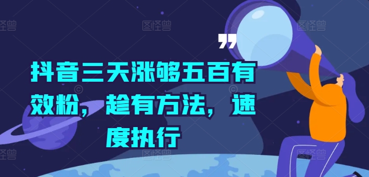 抖音三天涨够五百有效粉，趁有方法，速度执行-铭创资源库