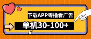 零撸看广告,下载APP看广告,单机30-100+安卓手机就行【揭秘】-铭创资源库