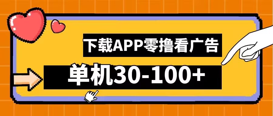 零撸看广告，下载APP看广告，单机30-100+安卓手机就行【揭秘】-铭创资源库
