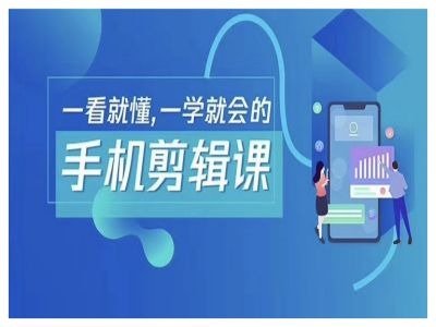 抖音手机剪辑运营变现课，一看就懂，一学就会的-铭创资源库