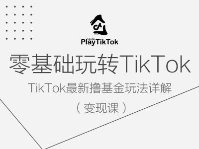 零基础玩转TiKToK变现课，TikTok最新撸基金玩法详解-铭创资源库