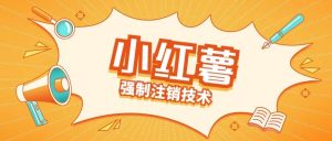 小红薯强制注销技术释放手机号(揭秘)-铭创资源库