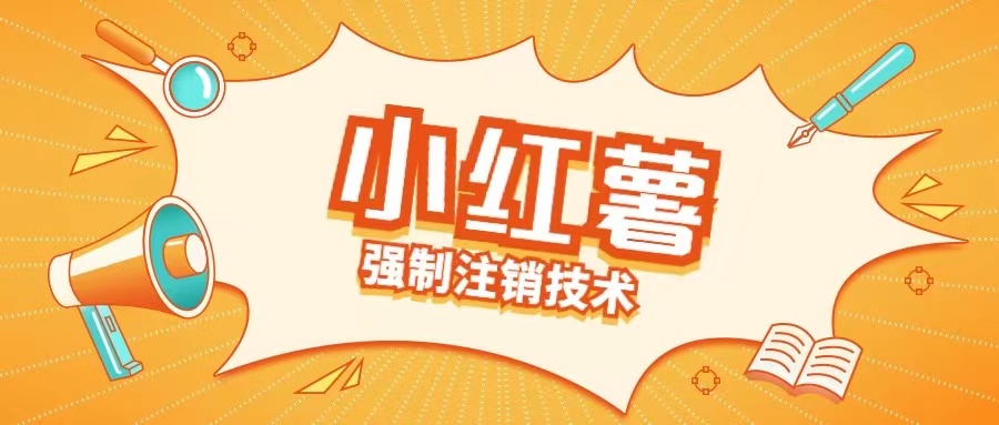 小红薯强制注销技术释放手机号(揭秘)-铭创资源库
