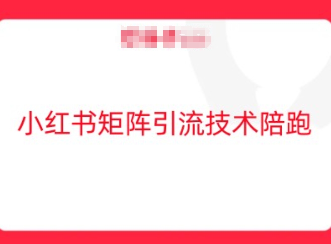 小红书矩阵引流技术，教大家玩转小红书流量-铭创资源库
