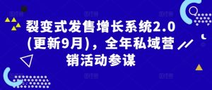 裂变式发售增长系统2.0(更新9月),全年私域营销活动参谋-铭创资源库