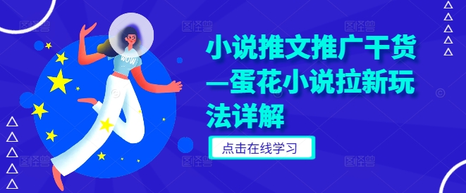 小说推文推广干货—蛋花小说拉新玩法详解-铭创资源库