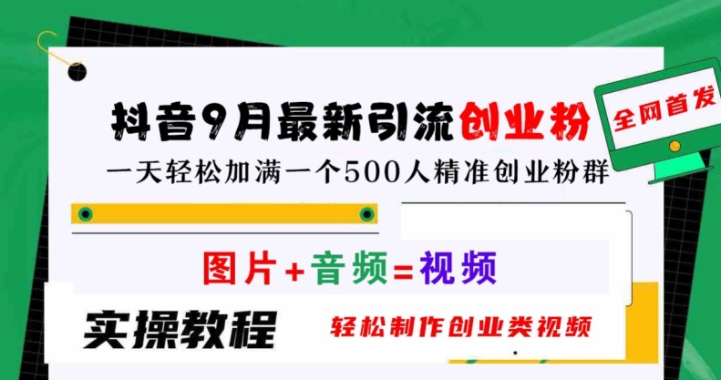 抖音9月最新引流创业粉，轻松制作创业类视频，一天轻松加满一个500人精准创业粉群【揭秘】-铭创资源库
