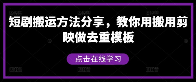 短剧搬运方法分享，教你用搬用剪映做去重模板-铭创资源库