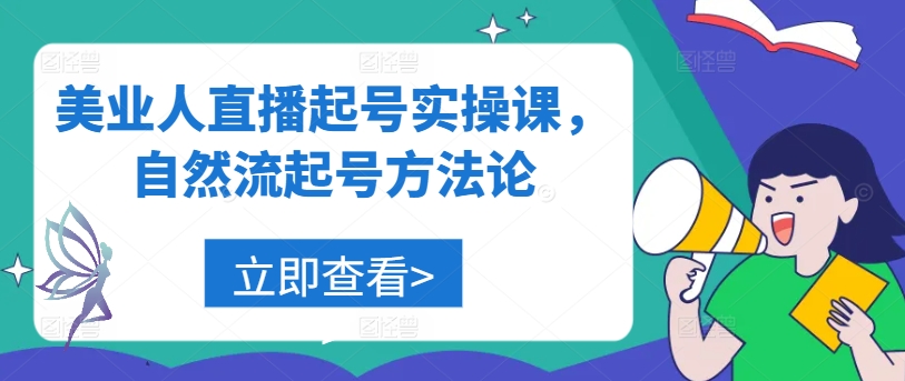 美业人直播起号实操课，自然流起号方法论-铭创资源库