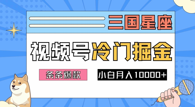 2024视频号三国冷门赛道掘金，条条视频爆款，操作简单轻松上手，新手小白也能月入1w-铭创资源库