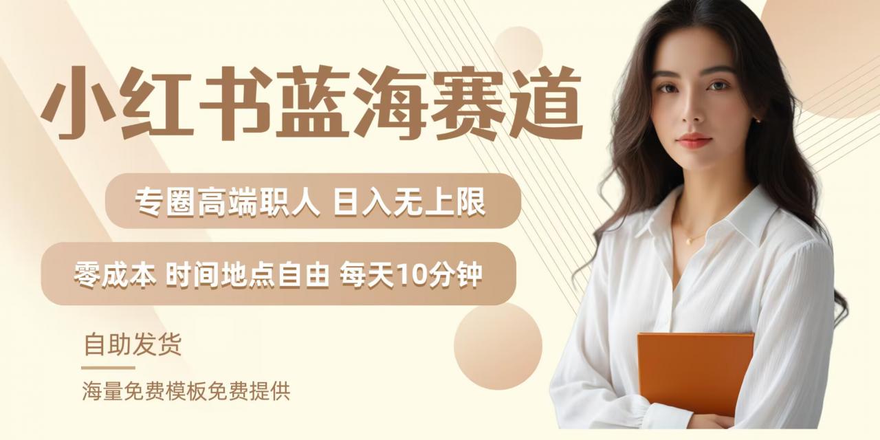 小红书蓝海赛道，圈中高端职场人，月入无上限，可矩阵，内含私域实操教程!-铭创资源库