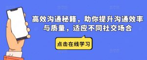 高效沟通秘籍,助你提升沟通效率与质量,适应不同社交场合-铭创资源库