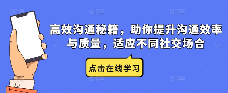 高效沟通秘籍，助你提升沟通效率与质量，适应不同社交场合-铭创资源库