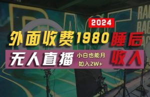 外面收费1980的支付宝无人直播技术+素材,认真看半小时就能开始做,真正睡后收入【揭秘】-铭创资源库