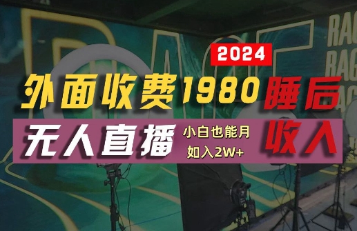 外面收费1980的支付宝无人直播技术+素材，认真看半小时就能开始做，真正睡后收入【揭秘】-铭创资源库