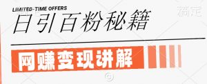 最新闲鱼引流创业粉,日引100+,网创项目虚变现讲解【揭秘】-铭创资源库