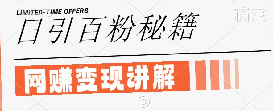 最新闲鱼引流创业粉，日引100+，网创项目虚变现讲解【揭秘】-铭创资源库
