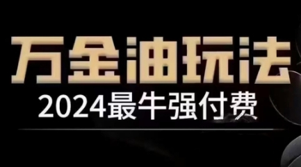 2024最牛强付费，万金油强付费玩法，干货满满，全程实操起飞-铭创资源库