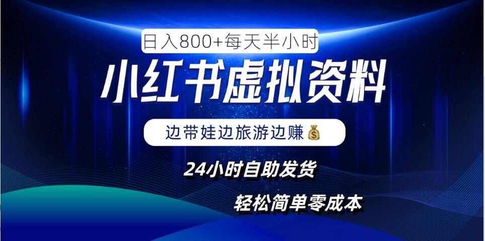 小红书虚拟资料项目，日入8张，简单易操作，24小时网盘自动发货，零成本，轻松玩赚副业-铭创资源库
