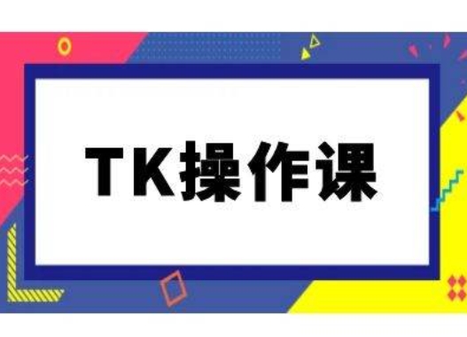TK操作课，tiktok跨境电商教程(更新中)-铭创资源库