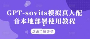 GPT-sovits模拟真人配音本地部署使用教程-铭创资源库