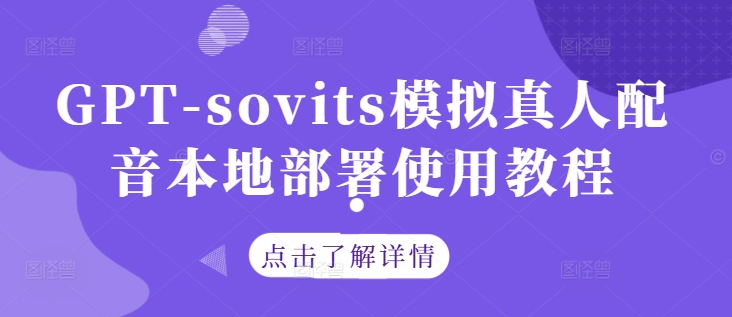 GPT-sovits模拟真人配音本地部署使用教程-铭创资源库