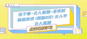 宝子哥·无人直播-非实时防风技术(更新9月)无人半无人直播-铭创资源库