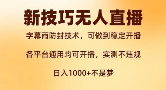 新字幕雨防封技术，无人直播再出新技巧，可做到稳定开播，西游记互动玩法，实测不违规【揭秘】-铭创资源库