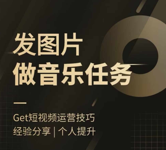 头条图文音乐任务，发图片做音乐任务，简单易上手-铭创资源库
