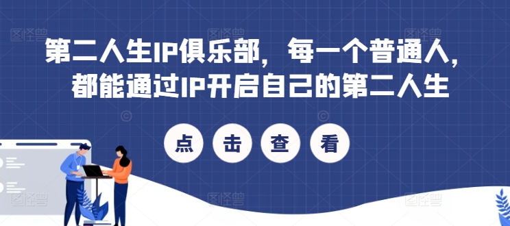第二人生IP俱乐部，每一个普通人，都能通过IP开启自己的第二人生-铭创资源库