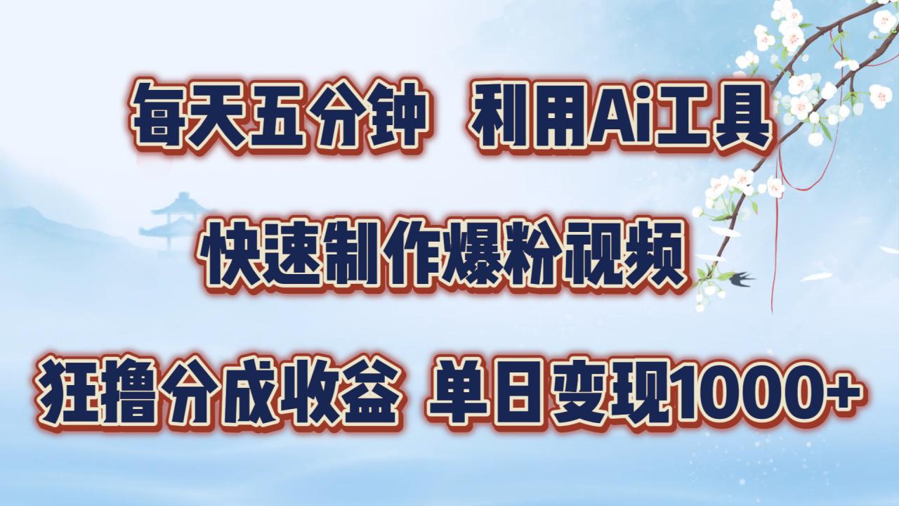 每天五分钟，利用即梦+Ai工具快速制作萌宠爆粉视频，狂撸视频号分成收益【揭秘】-铭创资源库