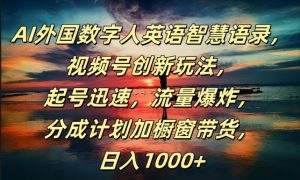 AI外国数字人英语智慧语录,视频号创新玩法,起号迅速,流量爆炸,日入1k+【揭秘】-铭创资源库