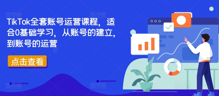 TikTok全套账号运营课程，适合0基础学习，从账号的建立，到账号的运营-铭创资源库