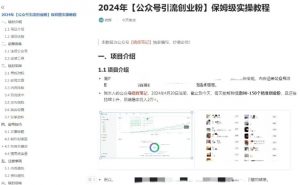 公众号引流创业粉,学会这个方法,你也能月入30000+ (陪跑项目)-铭创资源库