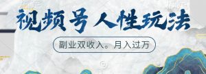 视频号人性玩法,让你起号,广告双份收入,副业好选择【揭秘】-铭创资源库