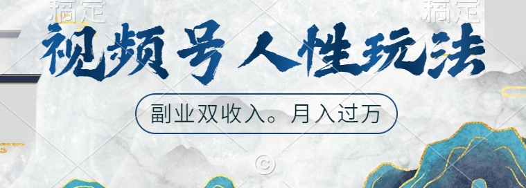 视频号人性玩法，让你起号，广告双份收入，副业好选择【揭秘】-铭创资源库