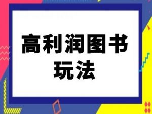 闲鱼高利润图书玩法-闲鱼电商教程-铭创资源库