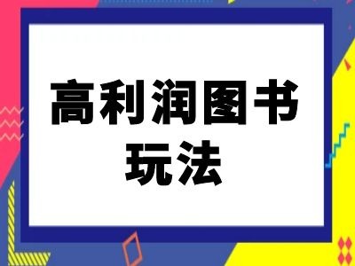 闲鱼高利润图书玩法-闲鱼电商教程-铭创资源库