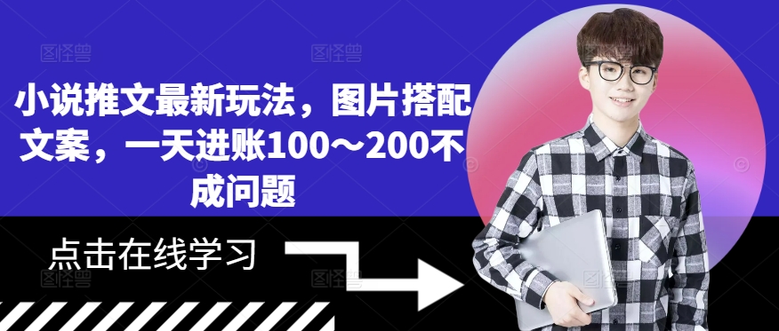 小说推文最新玩法，图片搭配文案，一天进账100～200不成问题-铭创资源库