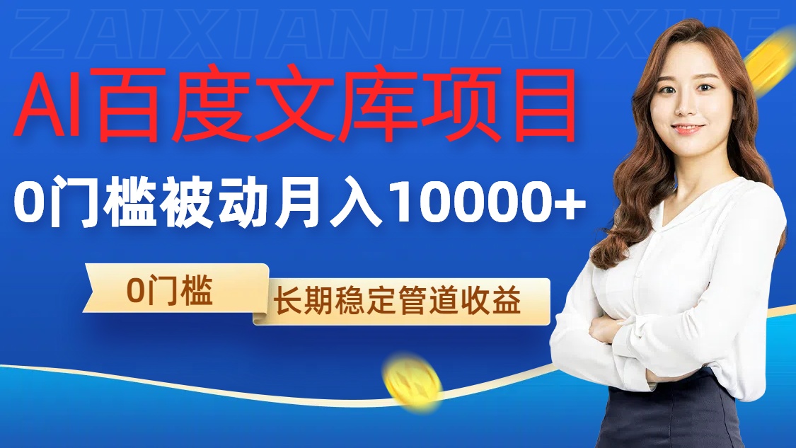 AI百度文库项目，零门槛，被动管道月入1w【揭秘】-铭创资源库