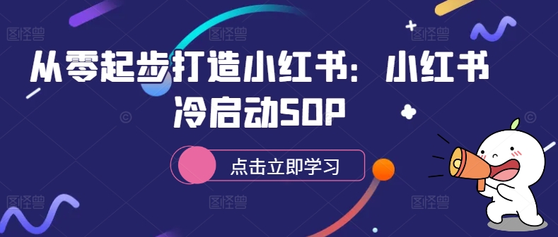 从零起步打造小红书：小红书冷启动SOP-铭创资源库