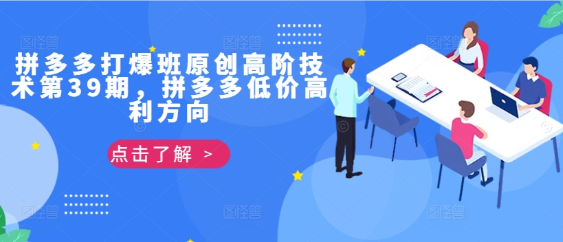 拼多多打爆班原创高阶技术第39期，拼多多低价高利方向-铭创资源库