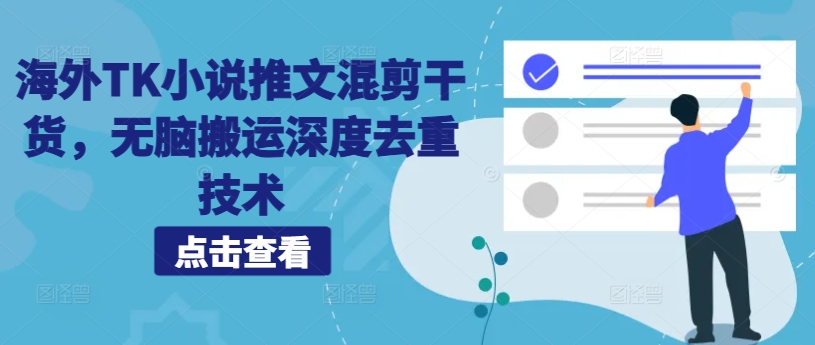 海外TK小说推文混剪干货，无脑搬运深度去重技术-铭创资源库