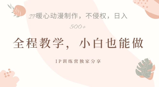 借助IP动画制作，暴力起号，日入5张【揭秘】-铭创资源库