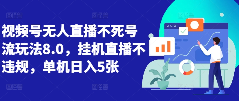 视频号无人直播不死号流玩法8.0，挂机直播不违规，单机日入5张【揭秘】-铭创资源库